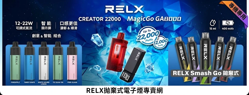 RELX拋棄式電子煙專賣網-Relx一次性線上購買